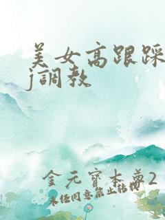 美女高跟踩踏jj调教