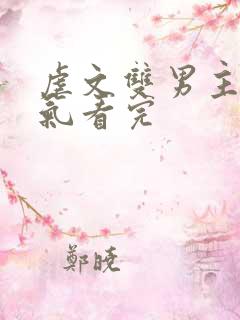 虐文双男主一口气看完