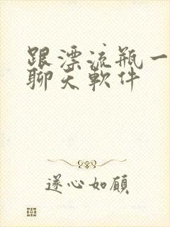 跟漂流瓶一样的聊天软件