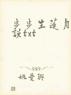 步步生莲月关小说txt