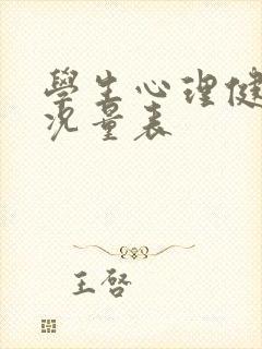 学生心理健康状况量表