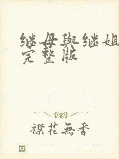 继母与继姐韩漫完整版