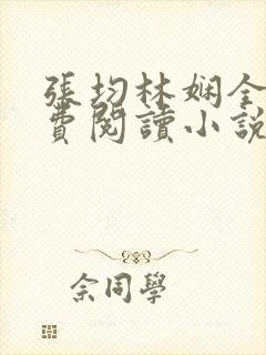 张均林娴全文免费阅读小说