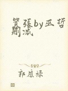 嚣张by巫哲无删减