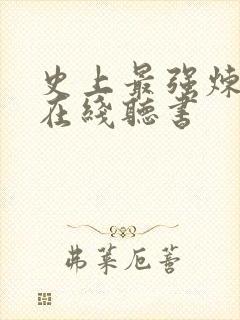 史上最强炼气期在线听书