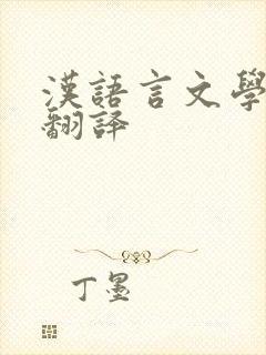 汉语言文学专业翻译