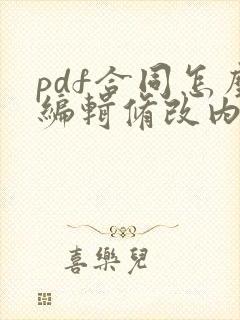 pdf合同怎么编辑修改内容