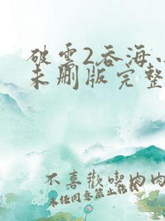 破云2吞海小说未删版完整