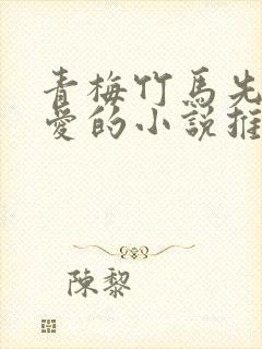 青梅竹马先婚后爱的小说推荐