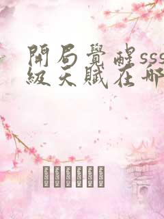 开局觉醒sss级天赋在哪看全部章节