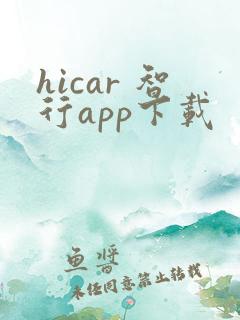 hicar 智行app下载