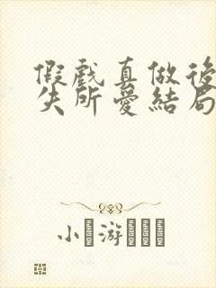 假戏真做后他永失所爱结局