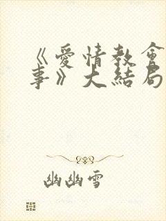 《爱情教会我的事》大结局