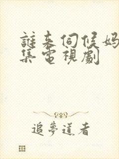 谁来伺候妈30集电视剧