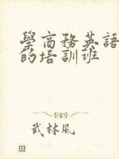 学商务英语口语的培训班