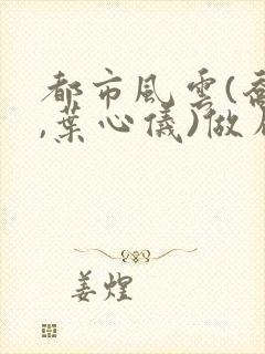 都市风云(乔梁,叶心仪)做局,沉浮