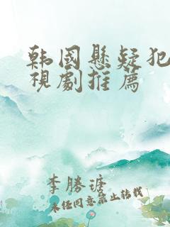 韩国悬疑犯罪电视剧推荐