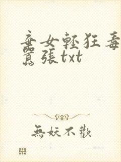 弃女轻狂毒妃狠嚣张txt