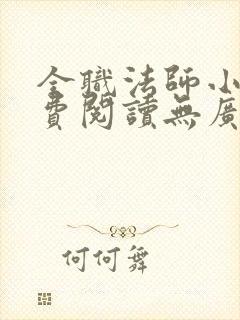 全职法师小说免费阅读无广告无弹窗