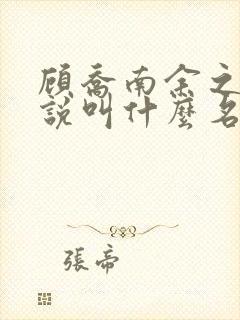 顾乔南余之鸢小说叫什么名字