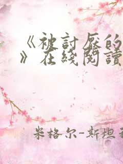 《被讨厌的勇气》在线阅读