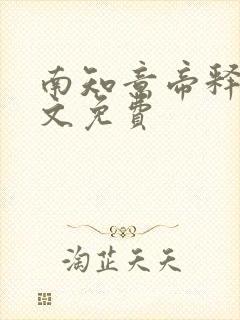 南知意帝释景全文免费