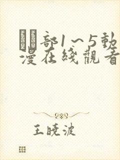 ふた部1~5动漫在线观看