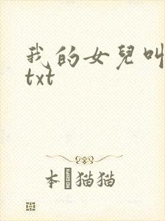 我的女儿叫小可txt