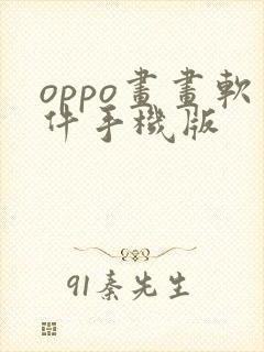 oppo画画软件手机版