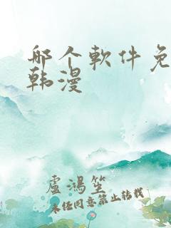 哪个软件免费看韩漫