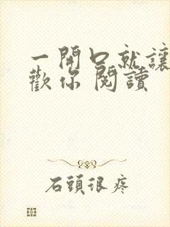 一开口就让人喜欢你 阅读