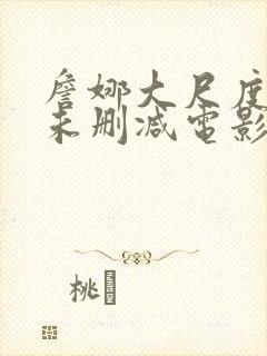 詹娜大尺度r级未删减电影