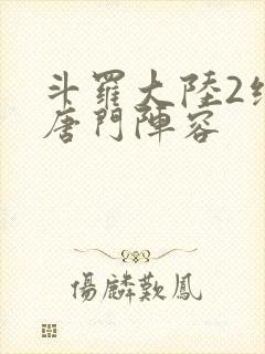 斗罗大陆2绝世唐门阵容