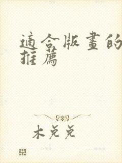 适合版画的平板推荐