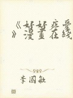 《好好疼爱里面》漫画在线观看免费