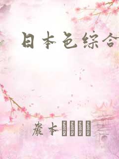 日本色综合影院