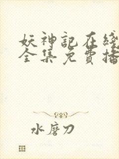 妖神记在线观看全集免费播放394