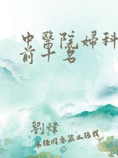 中医院妇科排名前十名