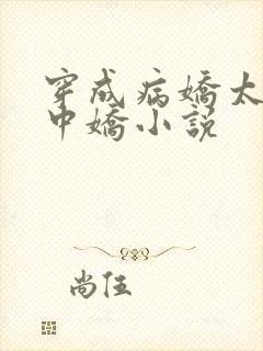 穿成病娇太子掌中娇小说