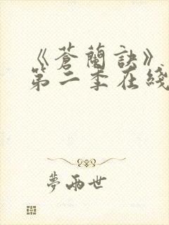 《苍兰诀》动漫第二季在线观看免费