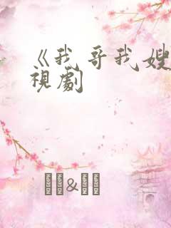 《我哥我嫂》电视剧