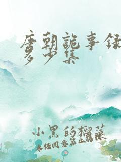 唐朝诡事录一共多少集