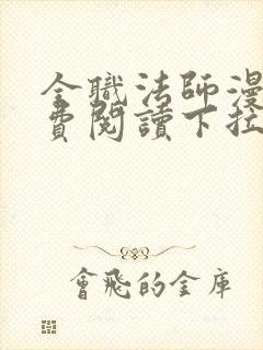 全职法师漫画免费阅读下拉式六漫画奇漫屋