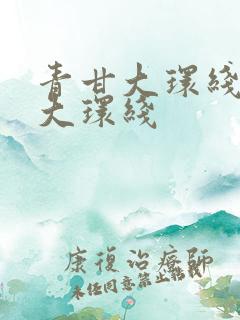 青甘大环线西北大环线