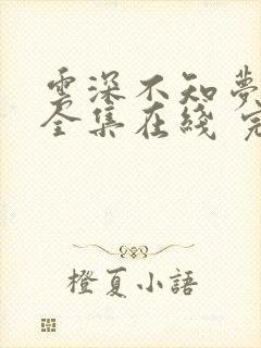 云深不知梦免费全集在线 完整