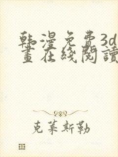 韩漫免费3d漫画在线阅读入口