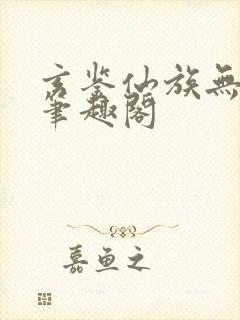 玄鉴仙族无错版笔趣阁