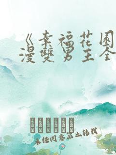 《幸福花园》日漫双男主全集免费