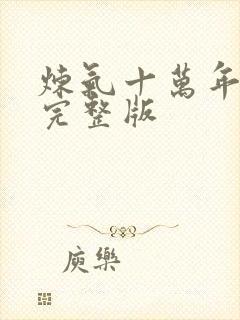 炼气十万年楚阳完整版