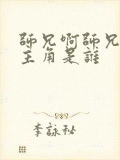 师兄啊师兄的女主角是谁